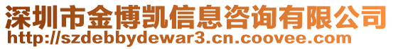 深圳市金博凱信息咨詢有限公司