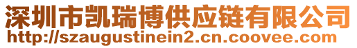 深圳市凱瑞博供應(yīng)鏈有限公司