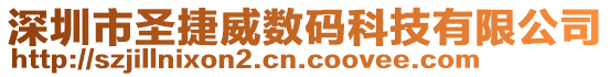 深圳市圣捷威數(shù)碼科技有限公司