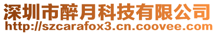 深圳市醉月科技有限公司