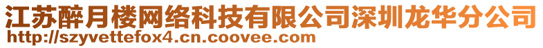 江蘇醉月樓網(wǎng)絡(luò)科技有限公司深圳龍華分公司