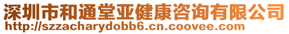 深圳市和通堂亞健康咨詢有限公司