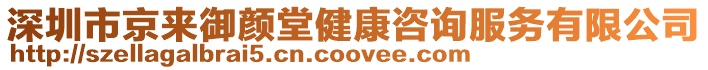 深圳市京來御顏堂健康咨詢服務(wù)有限公司