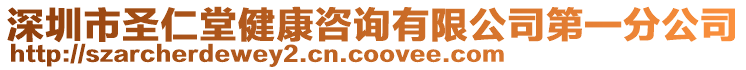 深圳市圣仁堂健康咨詢有限公司第一分公司