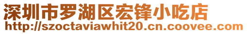 深圳市羅湖區(qū)宏鋒小吃店