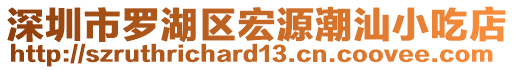 深圳市羅湖區(qū)宏源潮汕小吃店