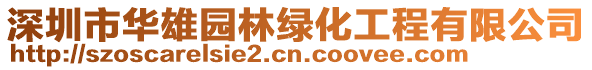 深圳市華雄園林綠化工程有限公司