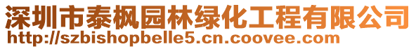 深圳市泰楓園林綠化工程有限公司