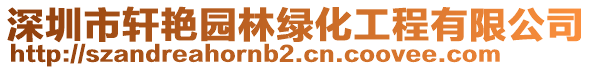 深圳市軒艷園林綠化工程有限公司