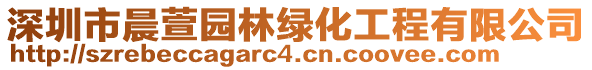 深圳市晨萱園林綠化工程有限公司