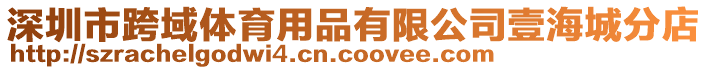 深圳市跨域體育用品有限公司壹海城分店