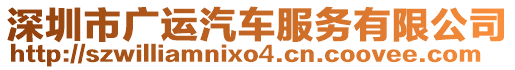 深圳市廣運汽車服務(wù)有限公司