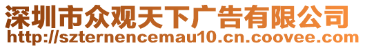 深圳市眾觀天下廣告有限公司