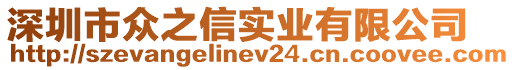 深圳市眾之信實(shí)業(yè)有限公司