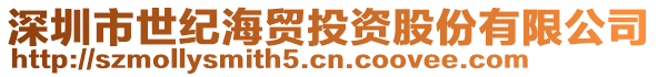 深圳市世紀(jì)海貿(mào)投資股份有限公司