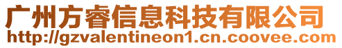廣州方睿信息科技有限公司