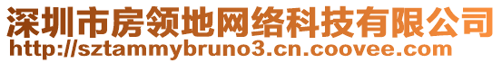 深圳市房領(lǐng)地網(wǎng)絡(luò)科技有限公司