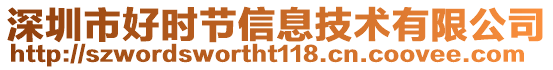 深圳市好時(shí)節(jié)信息技術(shù)有限公司