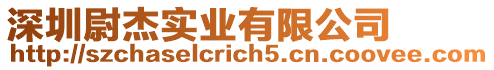 深圳尉杰實業有限公司