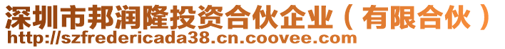 深圳市邦潤(rùn)隆投資合伙企業(yè)（有限合伙）