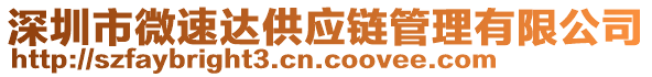 深圳市微速達(dá)供應(yīng)鏈管理有限公司