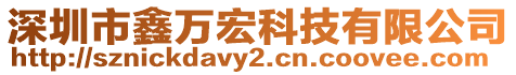 深圳市鑫萬宏科技有限公司