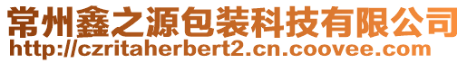 常州鑫之源包裝科技有限公司