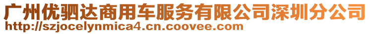 廣州優(yōu)駟達(dá)商用車服務(wù)有限公司深圳分公司