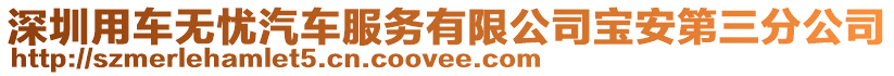 深圳用車(chē)無(wú)憂(yōu)汽車(chē)服務(wù)有限公司寶安第三分公司