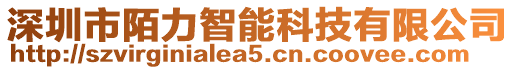 深圳市陌力智能科技有限公司