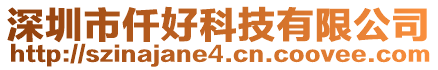 深圳市仟好科技有限公司