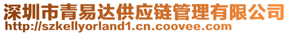 深圳市青易達供應鏈管理有限公司