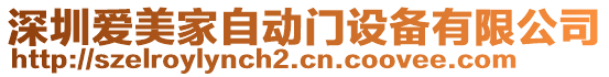 深圳愛美家自動門設(shè)備有限公司