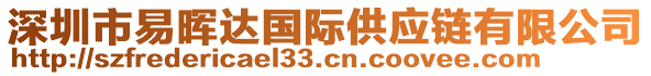 深圳市易暉達(dá)國際供應(yīng)鏈有限公司