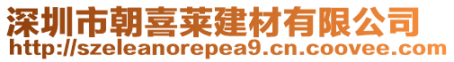 深圳市朝喜萊建材有限公司