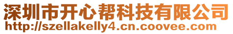 深圳市開心幫科技有限公司