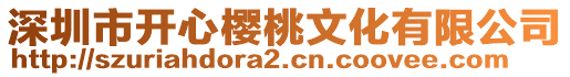 深圳市開心櫻桃文化有限公司