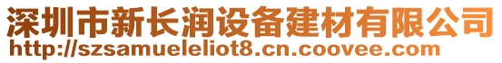 深圳市新長潤設(shè)備建材有限公司