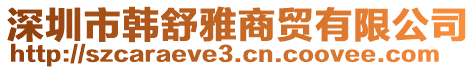 深圳市韓舒雅商貿(mào)有限公司