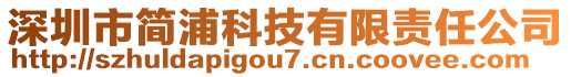 深圳市簡浦科技有限責(zé)任公司