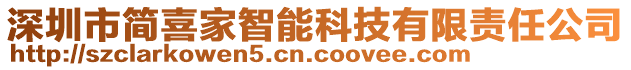 深圳市簡喜家智能科技有限責任公司