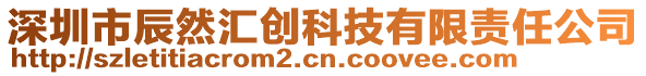 深圳市辰然匯創(chuàng)科技有限責任公司