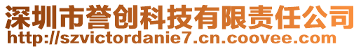 深圳市譽創(chuàng)科技有限責(zé)任公司