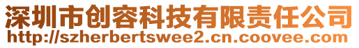 深圳市創(chuàng)容科技有限責(zé)任公司