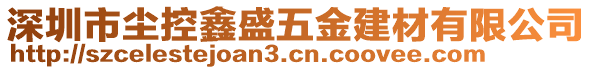 深圳市塵控鑫盛五金建材有限公司