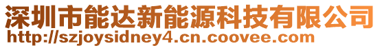 深圳市能達新能源科技有限公司