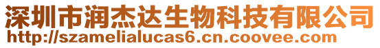 深圳市潤杰達(dá)生物科技有限公司
