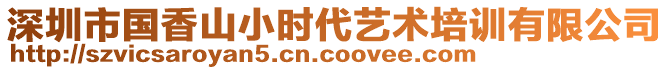 深圳市國香山小時(shí)代藝術(shù)培訓(xùn)有限公司