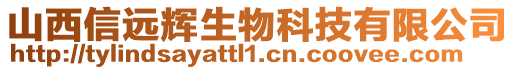 山西信遠(yuǎn)輝生物科技有限公司