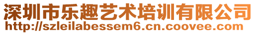 深圳市樂趣藝術培訓有限公司